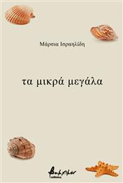 Tα Μικρά Μεγάλα - Εκδόσεις Βακχικόν