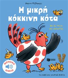 Τα Μικρά Μου Μουσικά Βιβλία Η Μικρή Κότα - Πατάκης