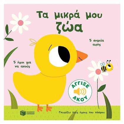 Τα Μικρά μου Ζώα - Πατάκης