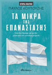 Τα Μικρά της Επανάστασης, Όσα δεν Ξέραμε για το 1821 Μέσα από 200 Σύντομα Κείμενα - Διόπτρα