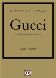 Τα Μικρά Βιβλία της Μόδας, Gucci από το GreekBooks