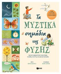 Τα Μυστικά Σημάδια Της Φύσης. Πώς Να Τα Ανακαλύπτεις στον Ουρανό, στο Νερό, στα Φυτά, στα Ζώα και στον Καιρό, Πώς να τα ανακαλύπτεις στον ουρανό, στο νερό, στα φυτά, στα ζώα και στον καιρό - Πατάκης