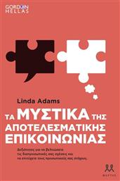 Τα Μυστικά Της Αποτελεσματικής Επικοινωνίας - Μάρτης