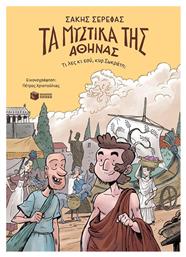Τα Μυστικά Της Αθήνας, Τι Λες Κι Εσύ Κυρ Σωκράτη - Πατάκης