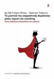 Τα μυστικά της Εκφραστικής Θεραπείας μέσω Τεχνών και Coaching - Καστανιώτης