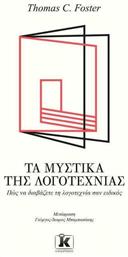 Τα μυστικά της λογοτεχνίας, Πώς να διαβάζετε λογοτεχνία σαν ειδικός - Κλειδάριθμος