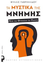 Τα Μυστικά Της Μνήμης, Πώς να Θυμάσαι τα Πάντα - Εκδόσεις iWrite