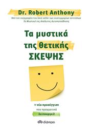 Τα Μυστικά Της Θετικής Σκέψης - Διόπτρα