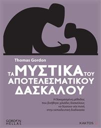 Τα Μυστικά του Αποτελεσματικού Δασκάλου, Η δοκιμασμένη μέθοδος που βοήθησε χιλιάδες δασκάλους να δώσουν νέα πνοή στην εκπαιδευτική διαδικασία - Εκδόσεις Κάκτος