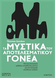 Τα μυστικά του αποτελεσματικού γονέα - Εκδόσεις Κάκτος