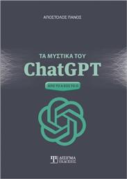 Τα Μυστικά του ChatGPT
