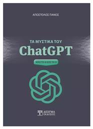 Τα Μυστικά του ChatGPT - Δίσιγμα