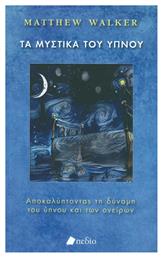 Τα μυστικά του ύπνου, Ανακαλύπτοντας τη δύναμη του ύπνου και των ονείρων - Πεδίο