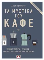Τα μυστικά του καφέ, Αρωματικοί κόκκοι καφέ: Τεχνικές barrista: Περισσότερες από 100 συνταγές καφέ - Ψυχογιός