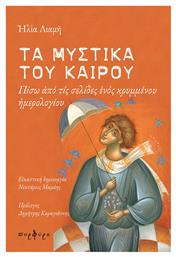 Τα μυστικά του καιρού, Πίσω από τις σελίδες ενός κρυμμένου ημερολογίου - Εκδόσεις Πορφύρα