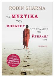 Τα Μυστικά Του Μοναχού Που Πούλησε τη Ferrari Του - Διόπτρα