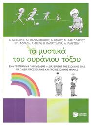 Τα μυστικά του ουράνιου τόξου, Ένα πρόγραμμα παρέμβασης - διαχείρησης της σχολικής βίας για παιδιά προσχολικής και πρωτοσχολικής ηλικίας - Πατάκης
