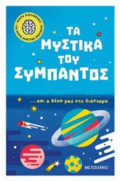 Τα Μυστικά του Σύμπαντος… και η Θέση μας στο Διάστημα, Μικρή Βιβλιοθήκη για Νεαρά Ανήσυχα Πνεύματα 2 - Μεταίχμιο