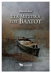 Τα μυστικά του βάλτου - Καρακώτσογλου