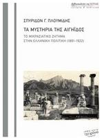 Τα μυστήρια της Αιγηίδος, Το μικρασιατικό ζήτημα στην ελληνική πολιτική (1891-1922) - Βιβλιοπωλείον Εστίας