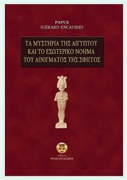 Τα μυστήρια της Αιγύπτου και το εσωτερικό νόημα του αινίγματος της σφιγγός - Ψυχή του Κόσμου