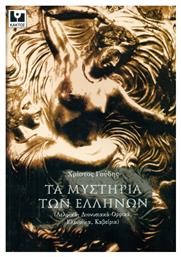 Τα μυστήρια των Ελλήνων, Δελφικά, Διονυσιακά-Ορφικά, Ελευσίνια, Καβείρια - Εκδόσεις Κάκτος