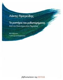 ΤΑ ΜΥΣΤΗΡΙΑ ΤΟΥ ΜΥΘΙΣΤΟΡΗΜΑΤΟΣ - Βιβλιοπωλείον Εστίας