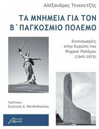 Τα μνημεία για τον Β΄ παγκόσμιο πόλεμο, Εικονομαχίες στην Ευρώπη του ψυχρού πολέμου (1945-1975) - Ασίνη