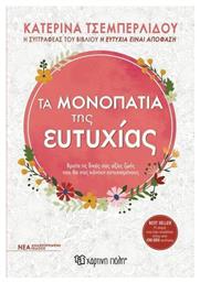Τα Μονοπάτια Της Ευτυχίας - Χάρτινη Πόλη