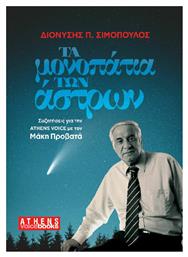 Τα Μονοπάτια των Άστρων - Athens Voice