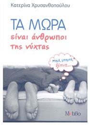 Τα μωρά είναι άνθρωποι της νύχτας - Μοτίβο