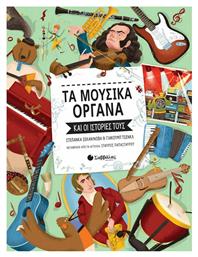 Τα μουσικά όργανα και οι ιστορίες τους - Σαββάλας
