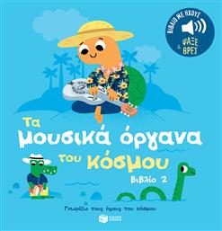 Τα μουσικά όργανα του κόσμου 2 - Πατάκης