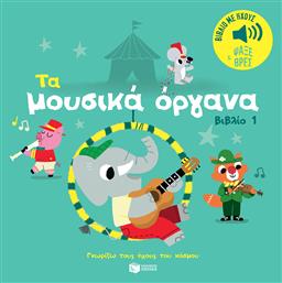 Τα Μουσικά Όργανα Βιβλίο 1 Ήχοι Για Να Ακούς Εικόνες Για Να Παρατηρείς Σειρά Γνωρίζω Τους Ήχους Του Κόσμου - Πατάκης
