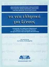 Τα Νέα Ελληνικά Για Ξένους - Έλλην από το Public