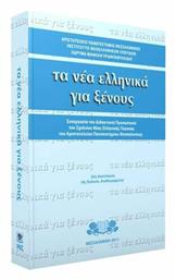 Τα νέα ελληνικά για ξένους, Συνεργασία του διδακτικού προσωπικού του Σχολείου Νέας Ελληνικής Γλώσσας του Αριστοτελείου Πανεπιστημίου Θεσσαλονίκης - ΙΝΣ