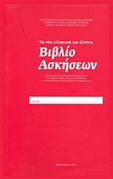 Τα νέα ελληνικά γιά ξένους: Βιβλίο ασκήσεων, Συνεργασία του διδακτικού προσωπικού του Σχολείου Νέας Ελληνικής Γλώσσας του Αριστοτελείου Πανεπιστημίου Θεσσαλονίκης - ΙΝΣ