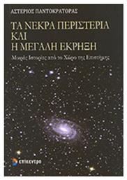 Τα νεκρά περιστέρια και η μεγάλη έκρηξη, Μικρές Ιστορίες από το Χώρο της Επιστήμης - Επίκεντρο