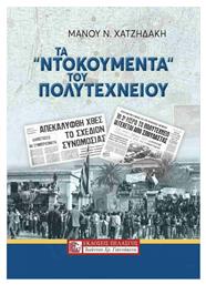 Τα Ντοκουμέντα του Πολυτεχνείου - Πελασγός
