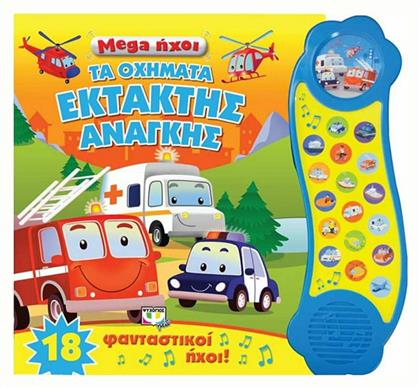 Τα οχήματα έκτακτης ανάγκης - Ψυχογιός
