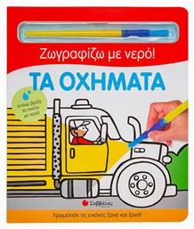 Τα Οχήματα, Ζωγραφίζω με Νερό! - Σαββάλας
