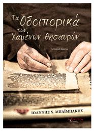 Τα οδοιπορικά των χαμένων θησαυρών, Ιστορική έρευνα - Λεξίτυπον