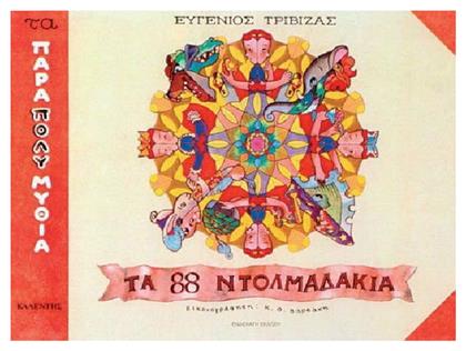 Τα Ογδόντα Οχτώ Ντολμαδάκια - Καλέντης