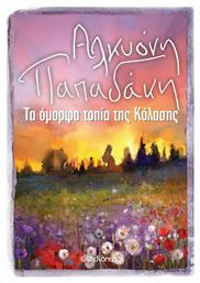 Τα Όμορφα Τοπία της Κόλασης - Διόπτρα