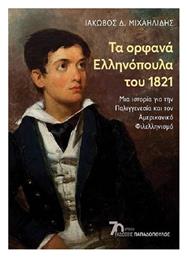 Τα Ορφανά Ελληνόπουλα Του 1821 , Μια ιστορία για την Παλιγγενεσία και τον αμερικανικό φιλελληνισμό - Εκδόσεις Παπαδόπουλος