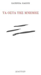 Τα Οστά της Μνήμης - Διάττων