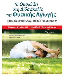 Τα Ουσιώδη στη Διδασκαλία της Φυσικής Αγωγής, Πρόγραμμα Σπουδών, Διδασκαλία και Αξιολόγηση - Παρισιάνου