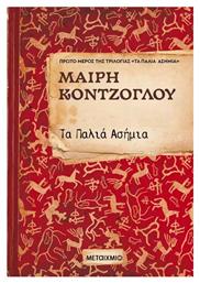 Τα Παλιά Ασήμια - Μεταίχμιο