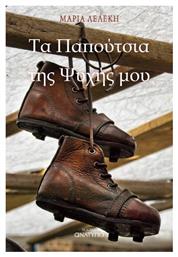 Τα Παπούτσια Της Ψυχής Μου - Ανάτυπο