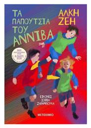 Τα Παπούτσια του Αννίβα - Μεταίχμιο